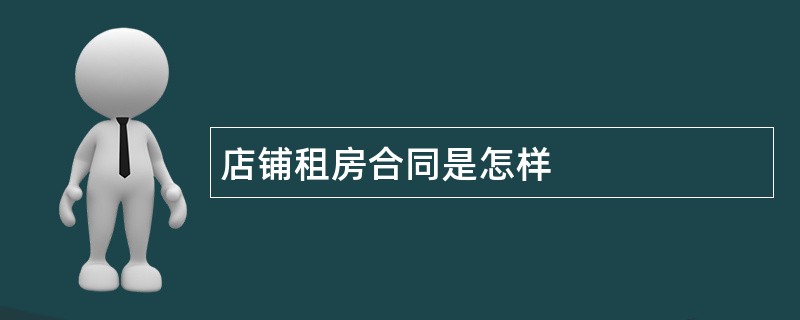 店铺租房合同是怎样