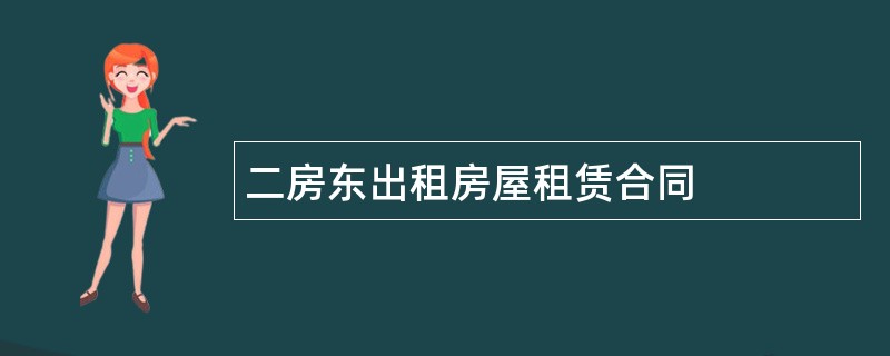 二房东出租房屋租赁合同