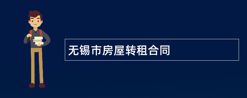 无锡市房屋转租合同