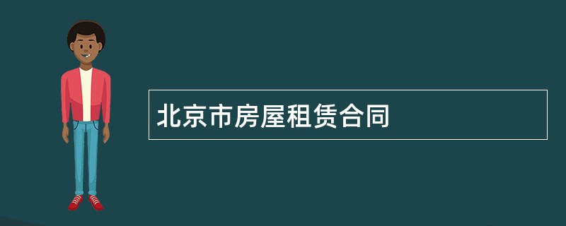 北京市房屋租赁合同