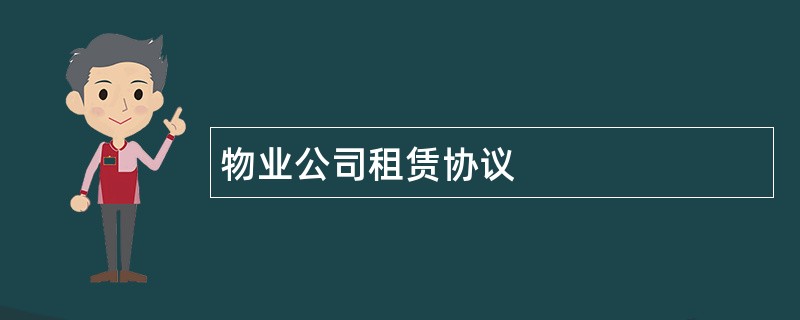 物业公司租赁协议