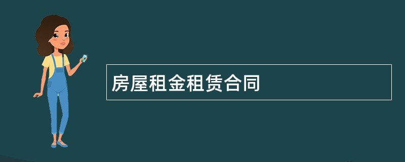 房屋租金租赁合同