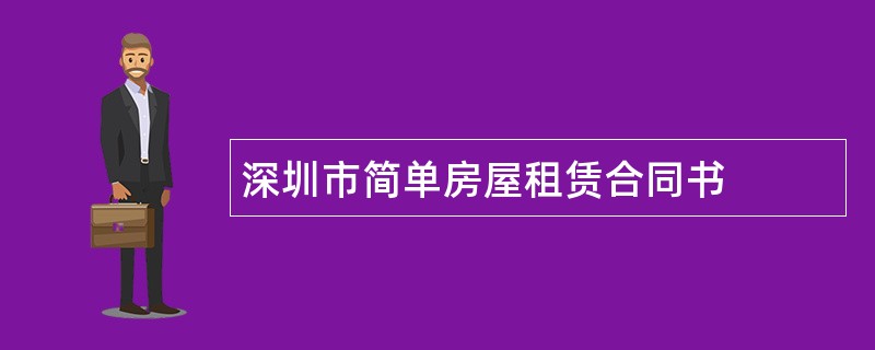 深圳市简单房屋租赁合同书