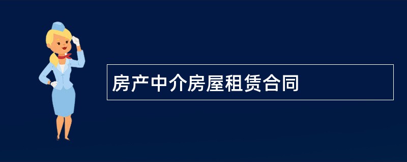 房产中介房屋租赁合同