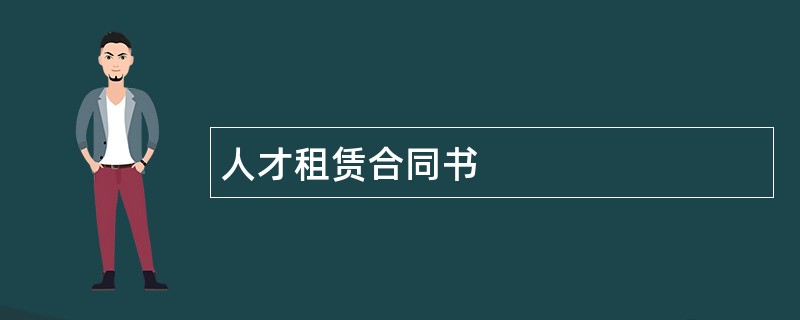 人才租赁合同书