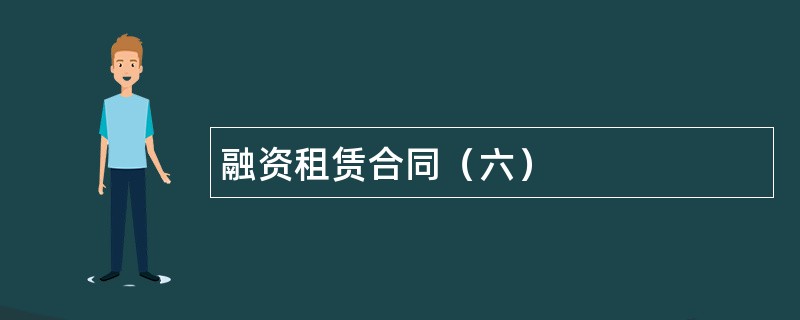 融资租赁合同（六）