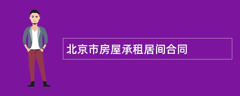 北京市房屋承租居间合同