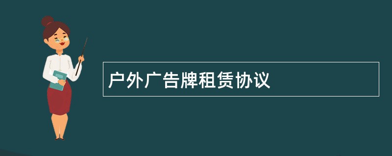 户外广告牌租赁协议