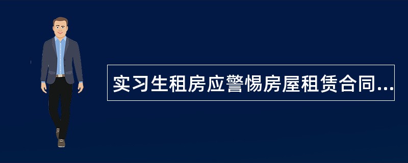 实习生租房应警惕房屋租赁合同陷阱