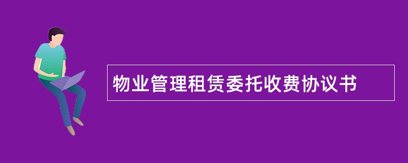 物业管理租赁委托收费协议书