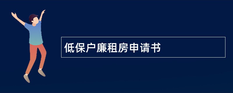 低保户廉租房申请书