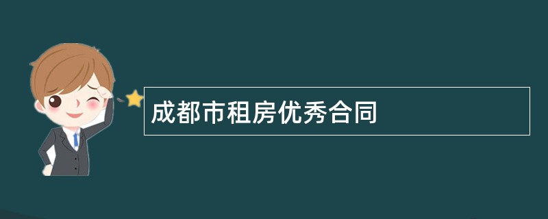 成都市租房优秀合同