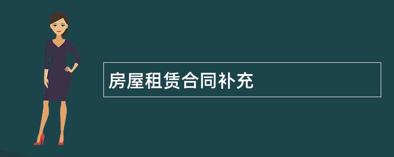 房屋租赁合同补充