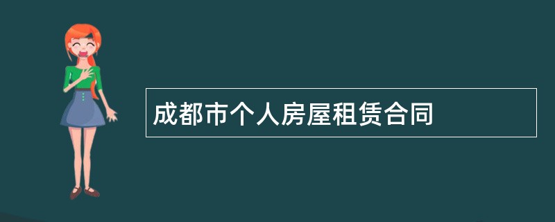 成都市个人房屋租赁合同