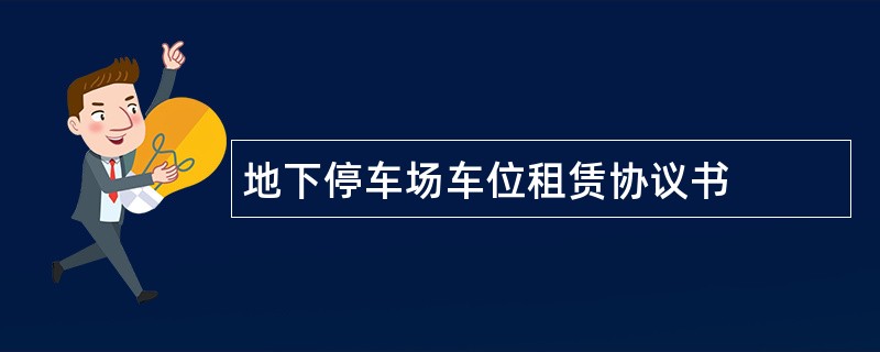 地下停车场车位租赁协议书