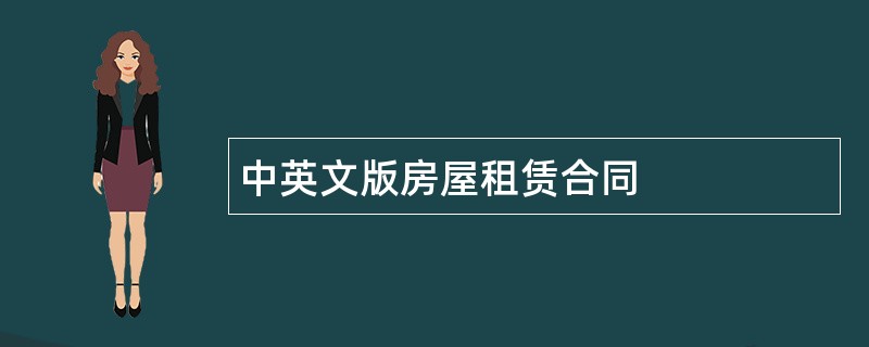 中英文版房屋租赁合同