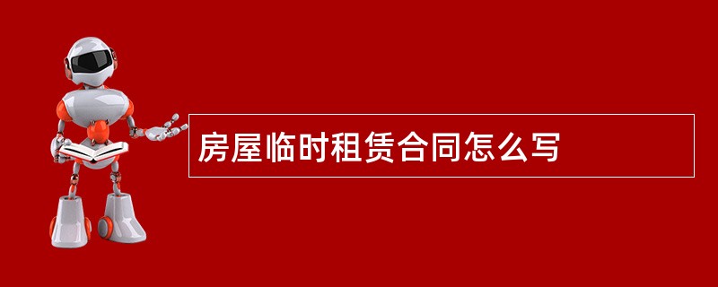 房屋临时租赁合同怎么写