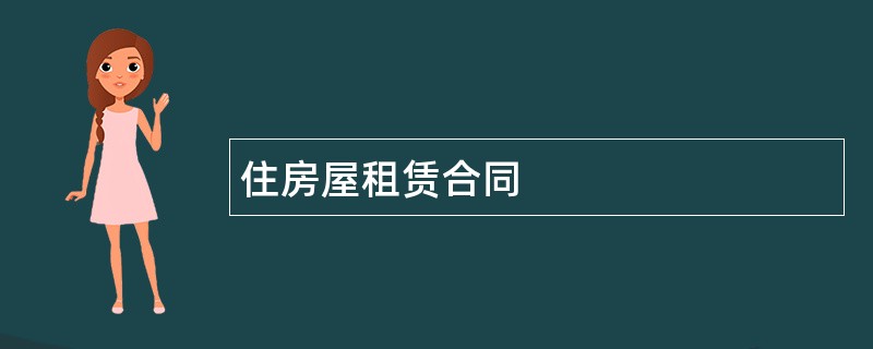 住房屋租赁合同