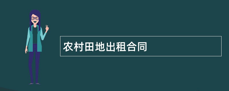 农村田地出租合同