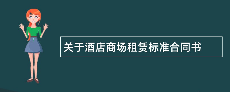 关于酒店商场租赁标准合同书