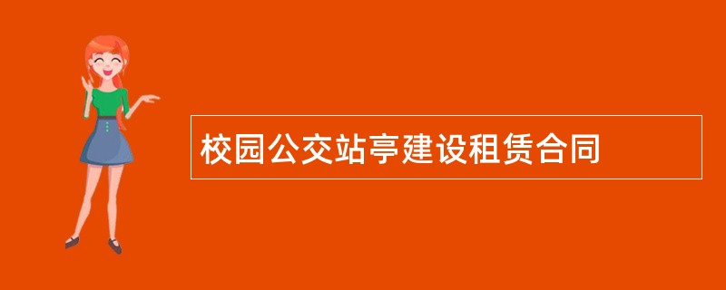 校园公交站亭建设租赁合同