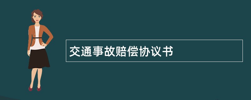 交通事故赔偿协议书