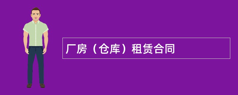 厂房（仓库）租赁合同