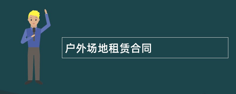 户外场地租赁合同