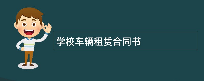 学校车辆租赁合同书