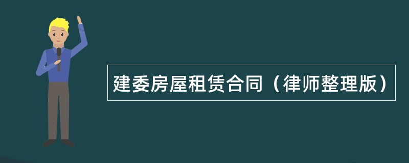 建委房屋租赁合同（律师整理版）