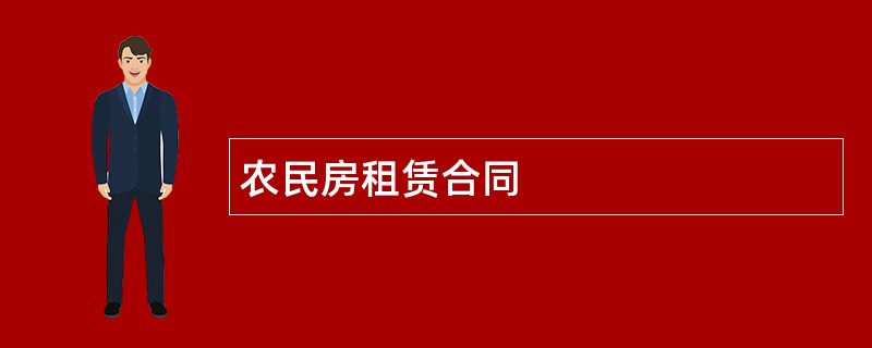 农民房租赁合同