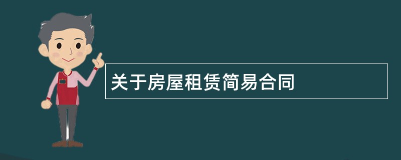 关于房屋租赁简易合同