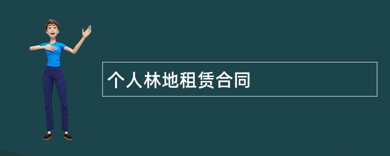 个人林地租赁合同