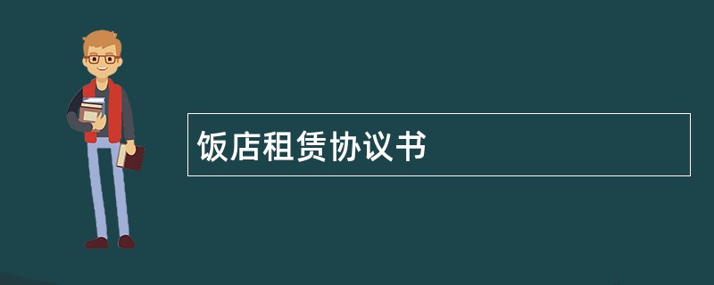 饭店租赁协议书