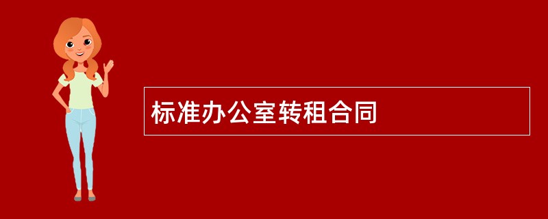 标准办公室转租合同