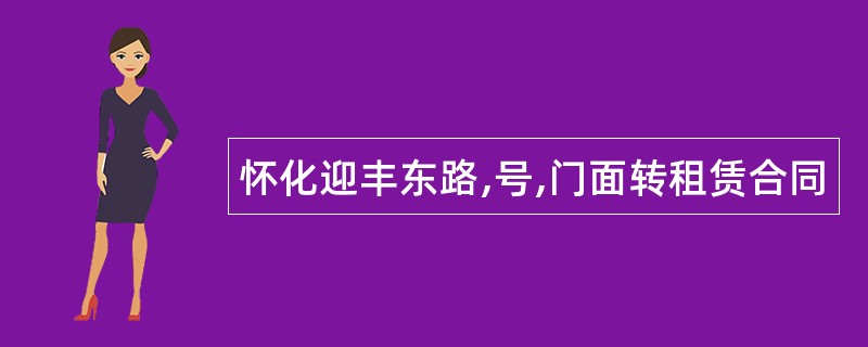 怀化迎丰东路,号,门面转租赁合同