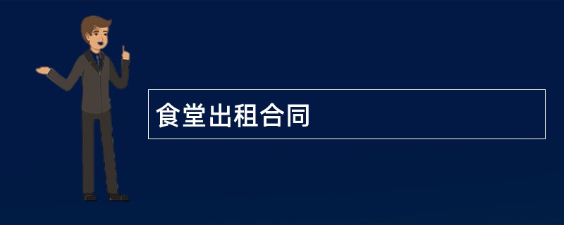 食堂出租合同