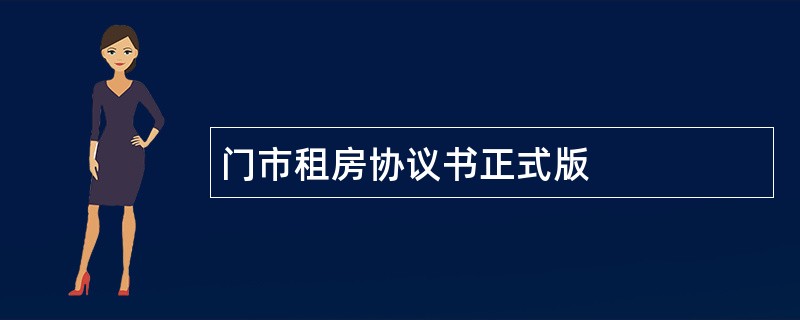 门市租房协议书正式版