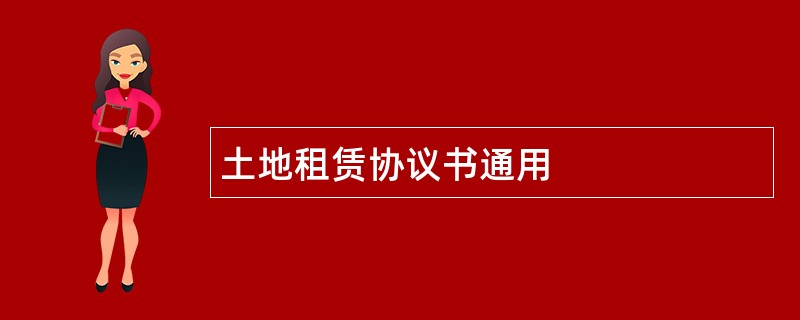 土地租赁协议书通用