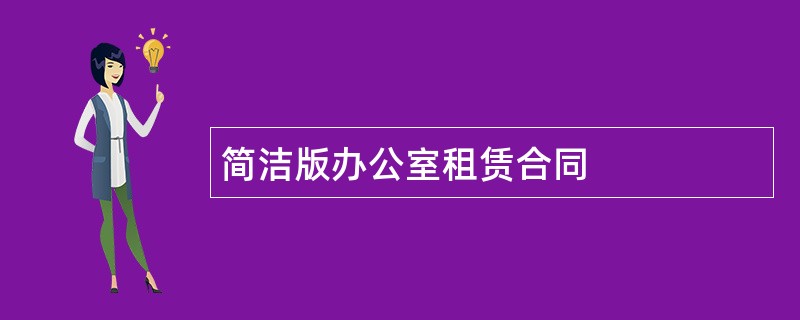 简洁版办公室租赁合同