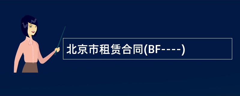 北京市租赁合同(BF----)