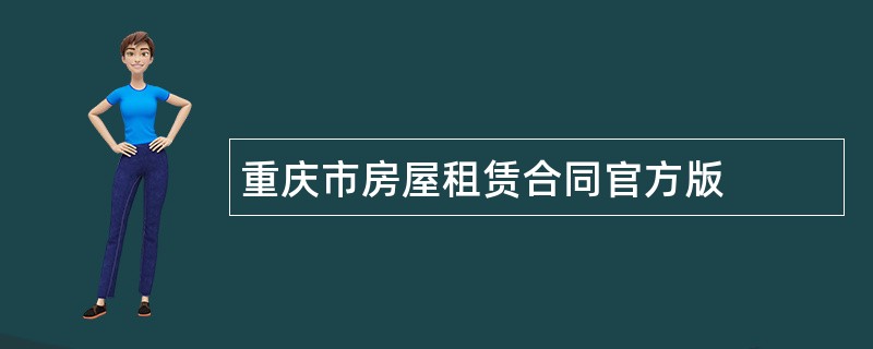 重庆市房屋租赁合同官方版