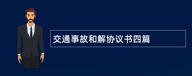 交通事故和解协议书四篇