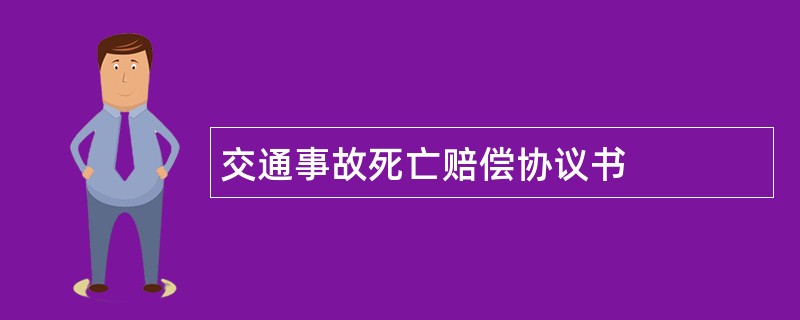 交通事故死亡赔偿协议书