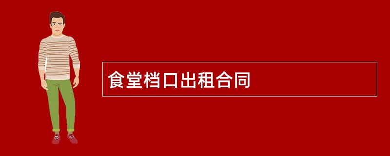 食堂档口出租合同