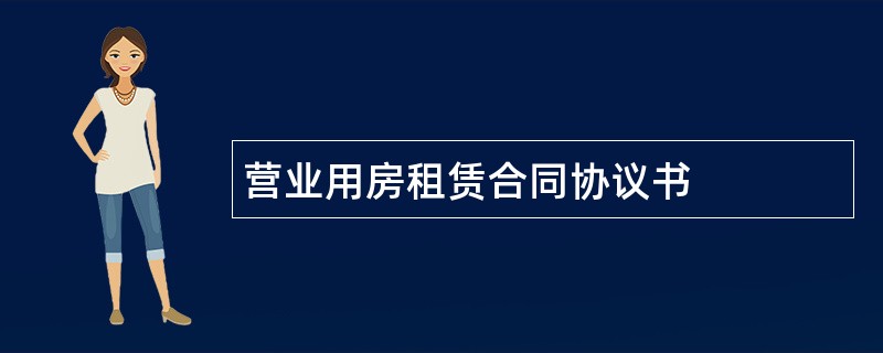 营业用房租赁合同协议书