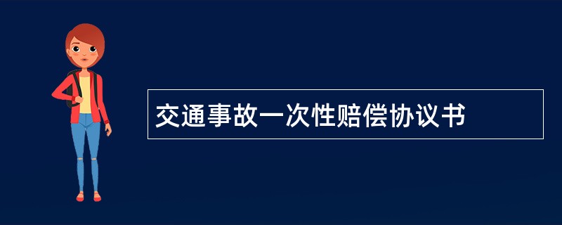 交通事故一次性赔偿协议书