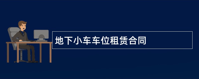 地下小车车位租赁合同