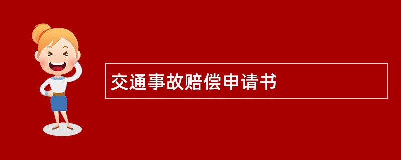 交通事故赔偿申请书