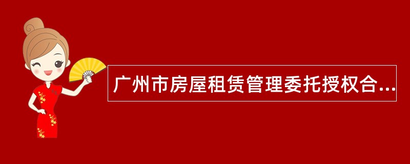 广州市房屋租赁管理委托授权合同新整理版